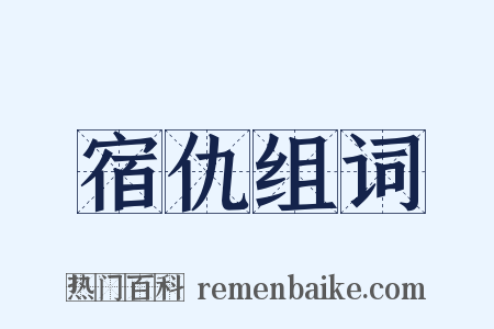 宿仇组词是什么意思的图片